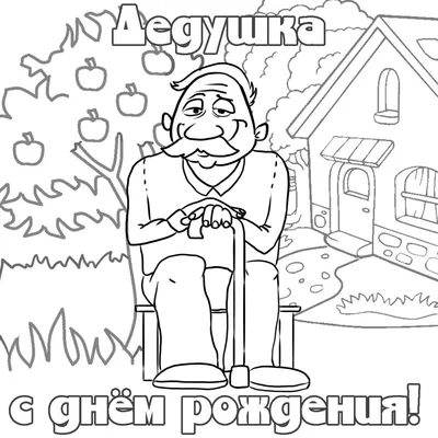 С днем рождения дедушка раскраска - 62 фото