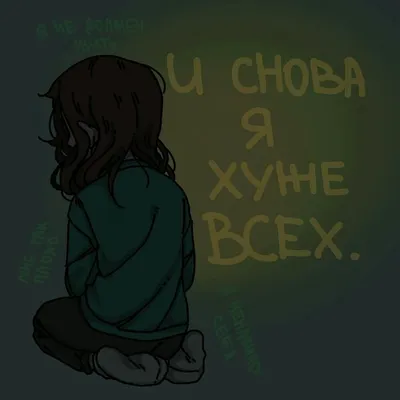 Грустные авы депрессия - фото и картинки abrakadabra.fun