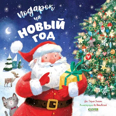 Книги про Новый год для детей от рождения до 12 лет