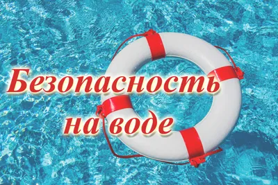 Безопасность на воде для детей, правила в картинках, видео и игры