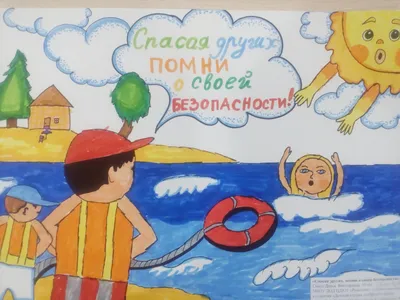 Безопасность на воде