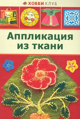 Шкатулка почемучек: Аппликация из ткани