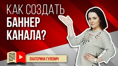 Дизайн шапки для YouTube канала: размеры, шаблоны и хорошие примеры