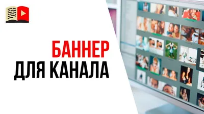 Как сделать баннер для Ютуб канала 2022 просто(по новому). Шапка канала  Ютуб. - YouTube