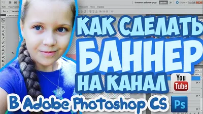 Баннер для YouTube канала. Что должно быть на баннере ютуб канала? - YouTube