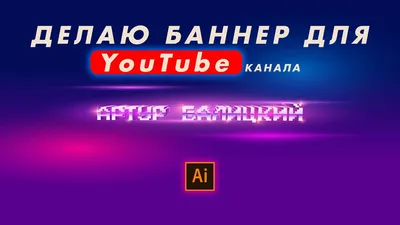 Дизайн баннера для youtube для …» — создано в Шедевруме