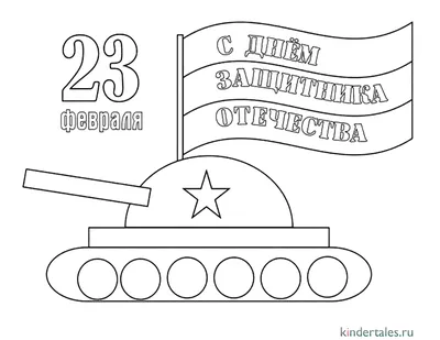 Поздравляем наших пап с 23 февраля - Новости учреждения - \"Детский сад №4  аг. Лесной\"