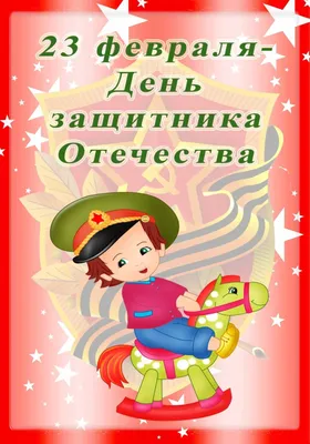 Поздравительная открытка папе к 23 февраля - Аппликации - Поделки своими  руками - Обучение и развитие - ПочемуЧка - Сайт для детей и их родителей