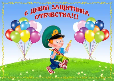 Открытки на 23 февраля мальчикам - 68 фото