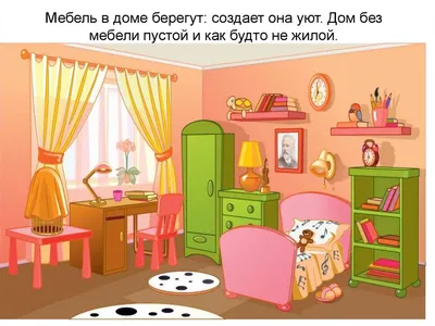 Мебель рисунки для детей - 58 фото