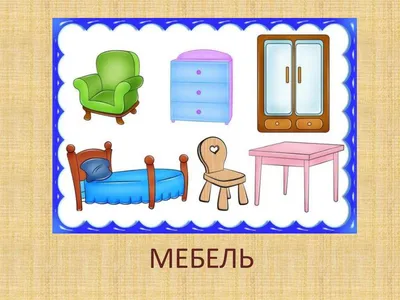 Картинки мебели для детей для занятий, разрезные картинки