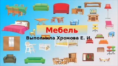 Английские карточки на тему Мебель | Скачать бесплатно