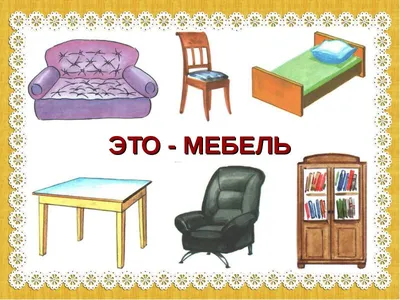 Рекомендации для родителей по теме недели \"Мой дом. Мебель\" | Дефектология  Проф