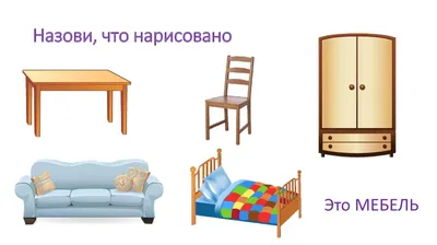 Картинки мебели для детей для занятий, разрезные картинки