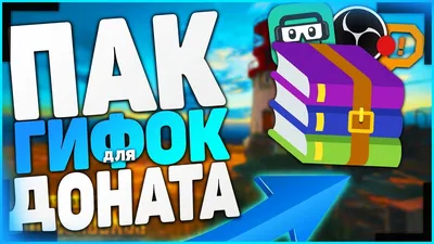 ГИФКИ ДЛЯ ДОНАТА | ПАК ГИФОК ДЛЯ ДОНАТА СО ЗВУКОМ - YouTube