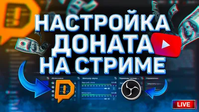 Как настроить донат для стрима в DonationAlerts - twitchinfo.ru