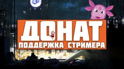 Оформление канала: панели для Twitch и рамки для OBS | Donatty