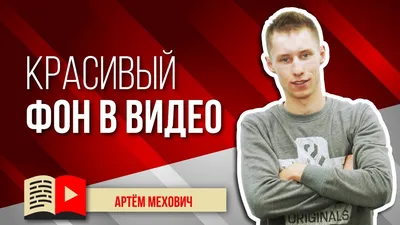 Как подобрать фон для записи видео на YouTube: лучшие варианты - Академия  SEO (СЕО)