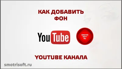 Шапка (фон) для канала youtube - как сделать шапку, примеры готовых шапок.  Как правильно выбрать размер картинки. | Бизнес журнал Сергея Бакалова