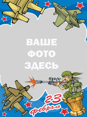 Вставить фотографию в рамку - с 23 февраля! (Онлайн рамки c 23 февраля) -  скачать бесплатно » | best-photoshop.ru