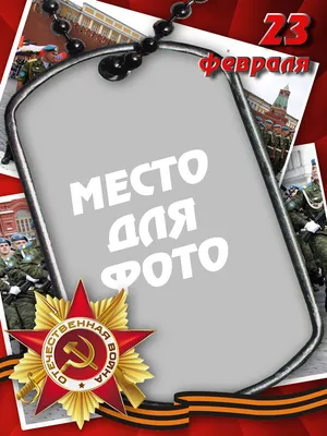 День защитника отечества, 23 февраля ПНГ на Прозрачном Фоне • Скачать PNG  День защитника отечества, 23 февраля
