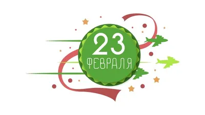 Рамка, 23 февраля ПНГ на Прозрачном Фоне • Скачать PNG Рамка, 23 февраля