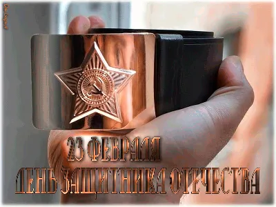 Поздравляем С Днем Защитника Отечества!
