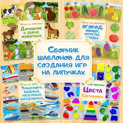 Шаблоны для аппликаций или создания игр на липучках. Липучки. - Мой знайка