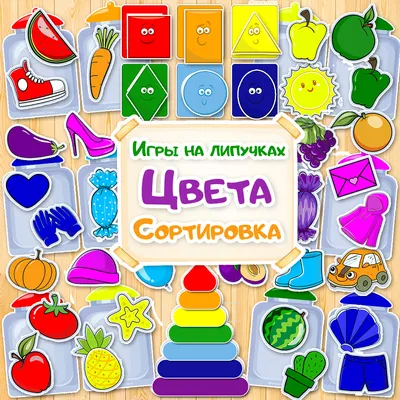 Цвета. Сортировка. Шаблоны для создания игры на липучках. - Мой знайка