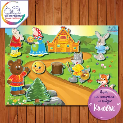Игра на липучках «Колобок» - Скачать шаблон | Раннее развитие