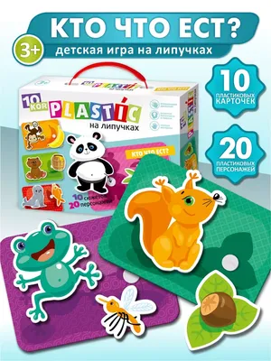 Развивающие игры на липучках для детей \"Кто что ест?\" Десятое королевство  7889280 купить за 486 ₽ в интернет-магазине Wildberries