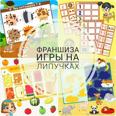 Франшиза игр на липучках (40 игр) в интернет-магазине Ярмарка Мастеров по  цене 500 ₽ – RQ5DIRU | Игры, Арсеньев - доставка по России