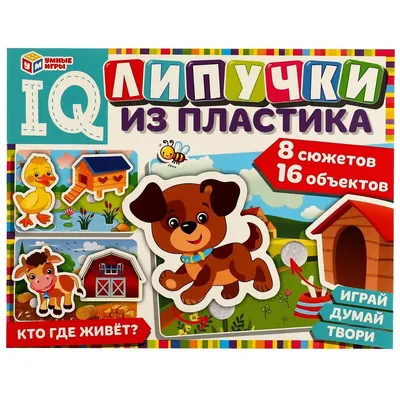 Арт.04302 Умные игры на липучках. \"Домашние животные\" купить оптом, цена от  392.74 руб. 4602933043022