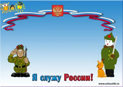 Коллаж на 23 февраля \"Мама, папа, я - военная семья\" - шаблоны | Солнушки