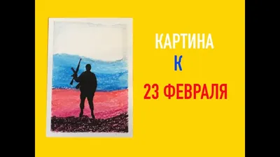 Стенгазета и плакат на 23 февраля своими руками в детский сад, школу и на  работу