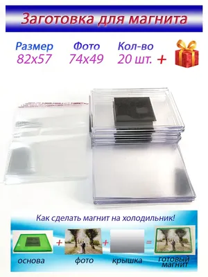 Заготовка магнита под фото 74х49 мм акриловая прозрачная 20шт/Магнит на  холодильник/Фоторамка/ WoodOwl 28386508 купить за 440 ₽ в интернет-магазине  Wildberries