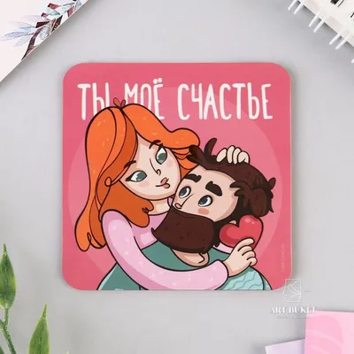 Доставка магнит на холодильник «ты мое счастье», 7 х 7 см по Караганде -  Арт-букет