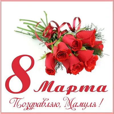 Поздравительный диплом для мамы с 8 Марта!