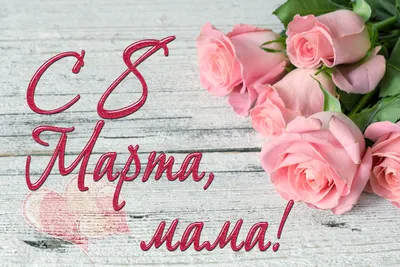 Красивые трогательные поздравления маме с 8 Марта | Joy-Pup - всё самое  интересное! | Дзен