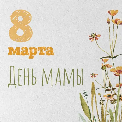 Картинки для мамы на 8 марто фотографии