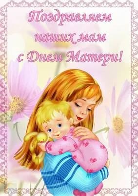 25 ноября особенный праздник- День Матери. | Сообщество «Праздники» | Для  мам