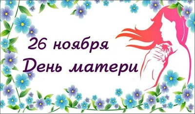 Картинки с пожеланиями! Открытка с поздравлениями на день матери, с днём  матери поздрравления!