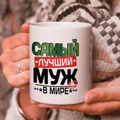 Кружка подарок \"С 23 Февраля\", Самый лучший муж в мире! купить Кружки с 23  Февраля в интернет-магазине konsto.ru по цене 320 руб.