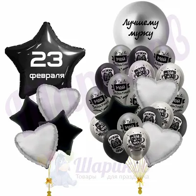 Композиция \"На 23 февраля. Лучшему мужу\" шары на 23 февраля в День  защитника Отечества