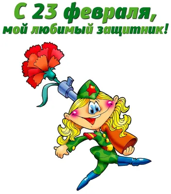 Открытки \"С 23 февраля\" мужу