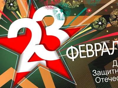 23 февраля: прикольные поздравления в стихах и прозе с Днем защитника  Отечества