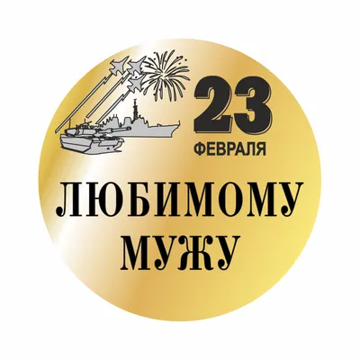 Оригинальный подарок на 23 февраля (подарок для мужа, любимого, коллеге) -  купить, заказать в интернет-магазине подарков