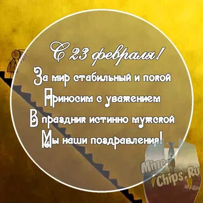 День мужчин 23 февраля | Твой Праздник