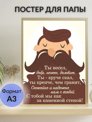 Постер для папы и мужа плакат папамуж 23 февраля день рождения в  интернет-магазине на Ярмарке Мастеров | Праздничные постеры, Краснодар -  доставка по России. Товар продан.