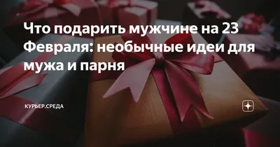 Что подарить мужу на 23 февраля, 145 оригинальных идей подарка любимому мужу  в День Защитника Отечества